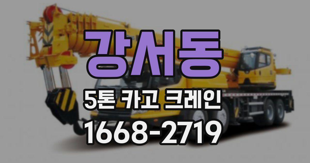 강서동 5톤 카고 크레인