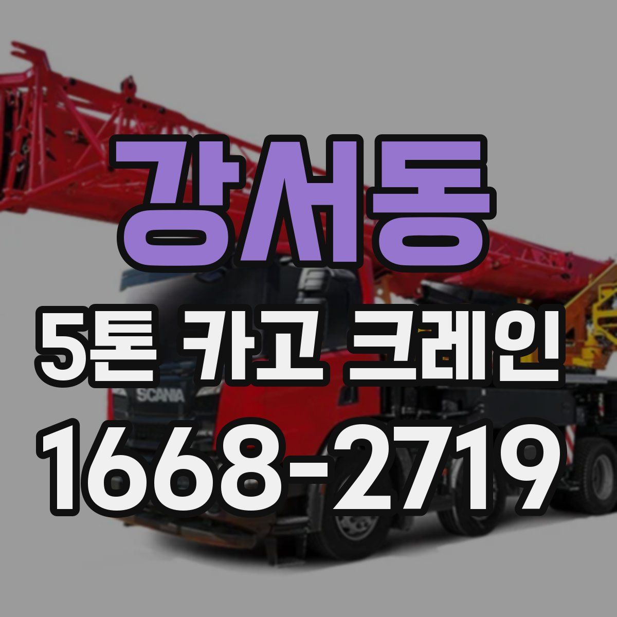 강서동 5톤 카고 크레인