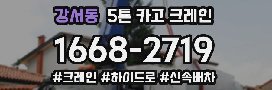 강서동 5톤 카고 크레인