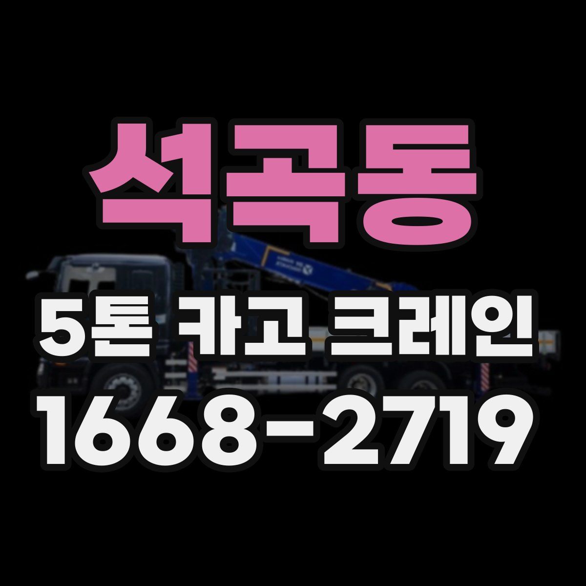 석곡동 5톤 카고 크레인