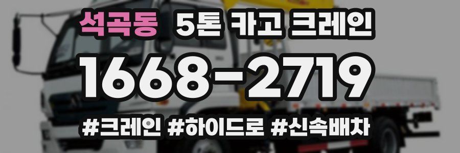 석곡동 5톤 카고 크레인
