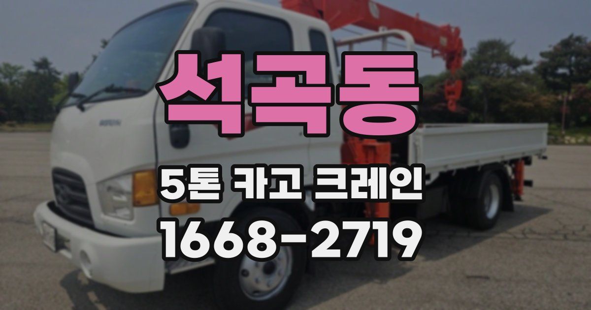 석곡동 5톤 카고 크레인