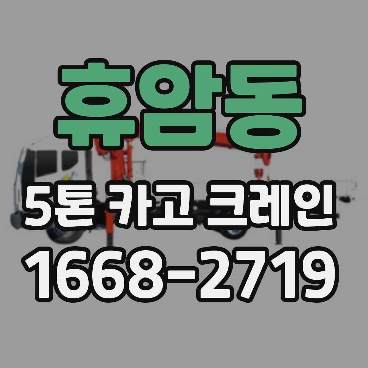 휴암동 5톤 카고 크레인