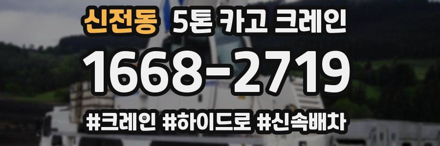 신전동 5톤 카고 크레인