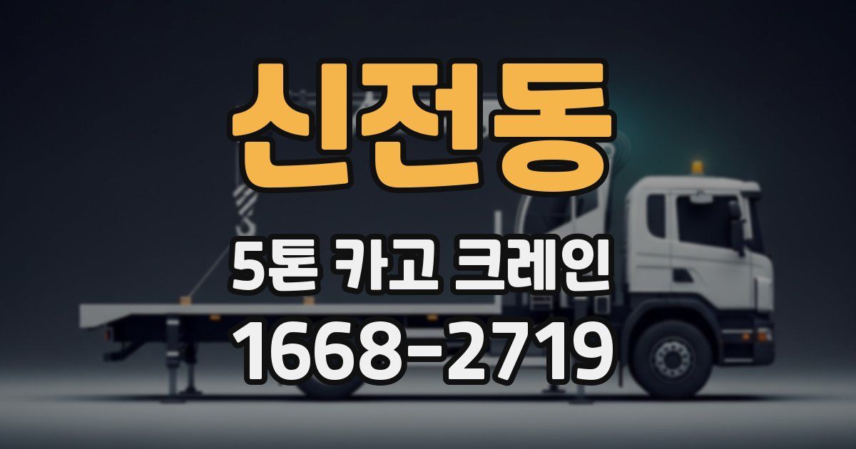 신전동 5톤 카고 크레인