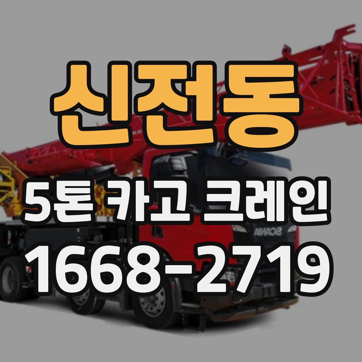 신전동 5톤 카고 크레인