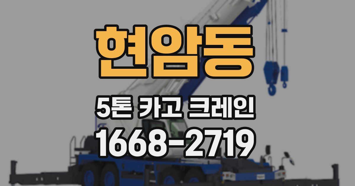 현암동 5톤 카고 크레인