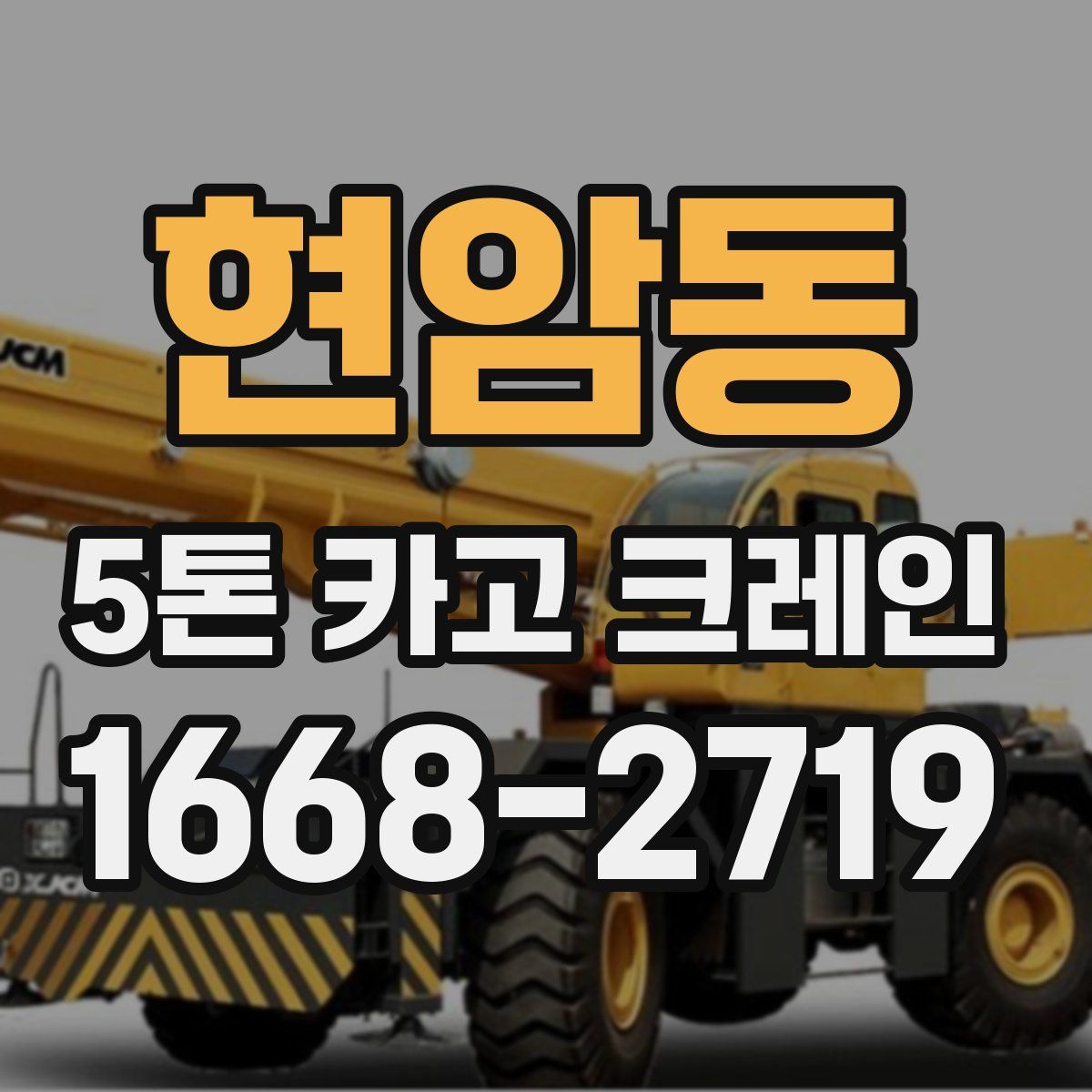현암동 5톤 카고 크레인