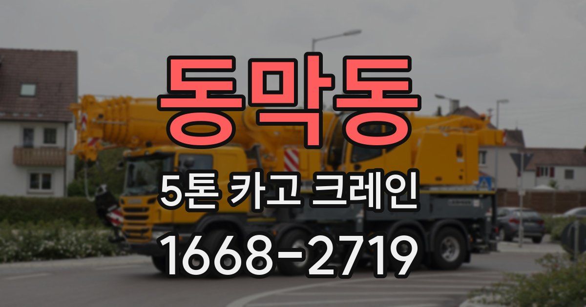 동막동 5톤 카고 크레인