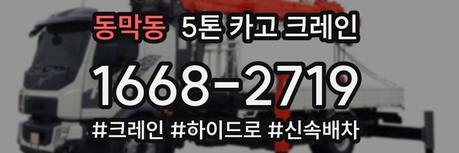 동막동 5톤 카고 크레인