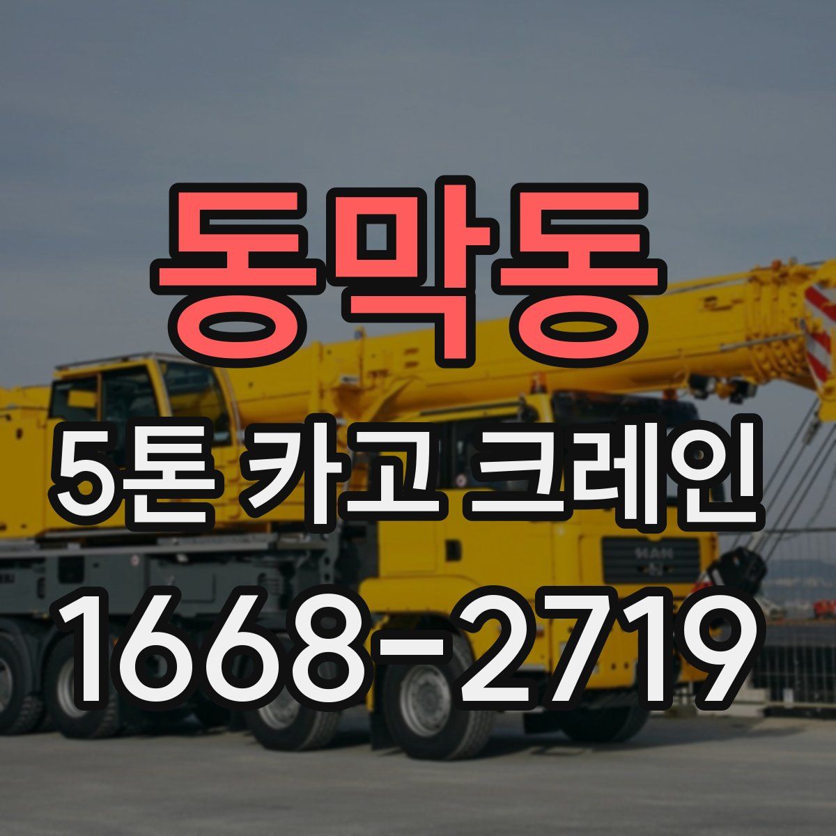동막동 5톤 카고 크레인
