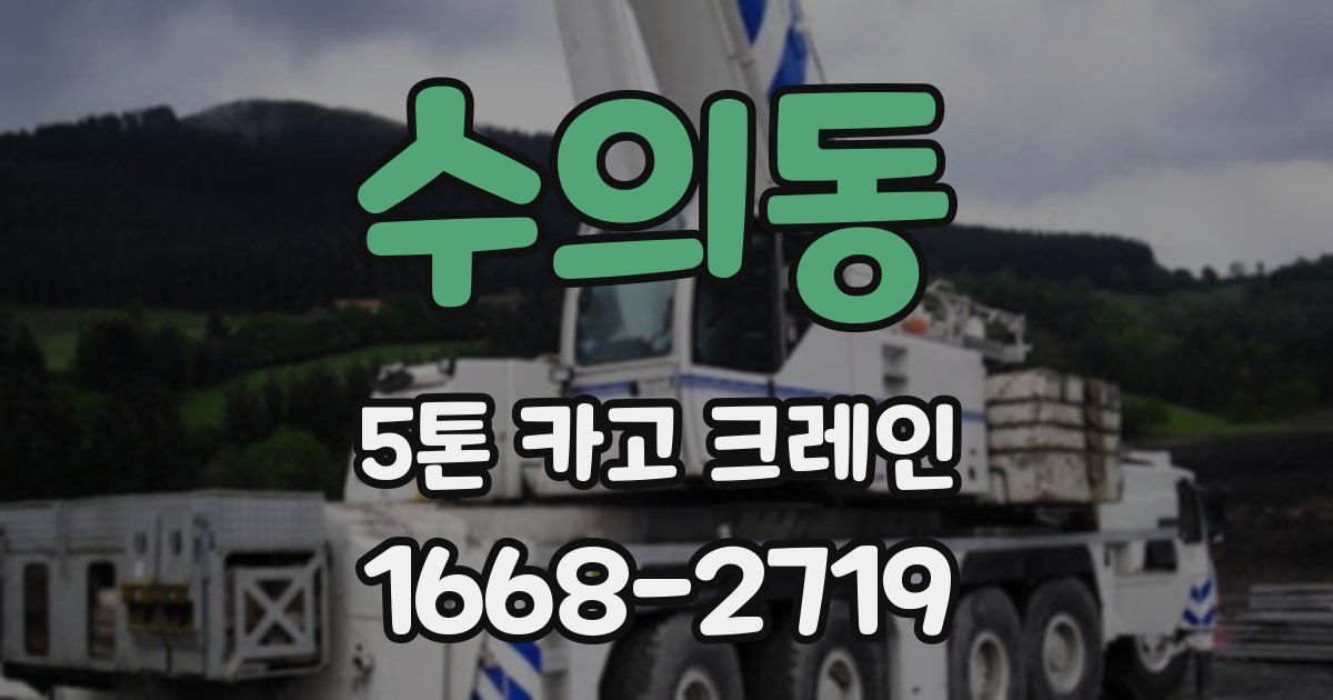수의동 5톤 카고 크레인