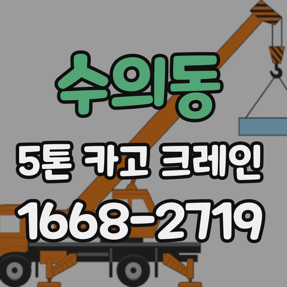 수의동 5톤 카고 크레인