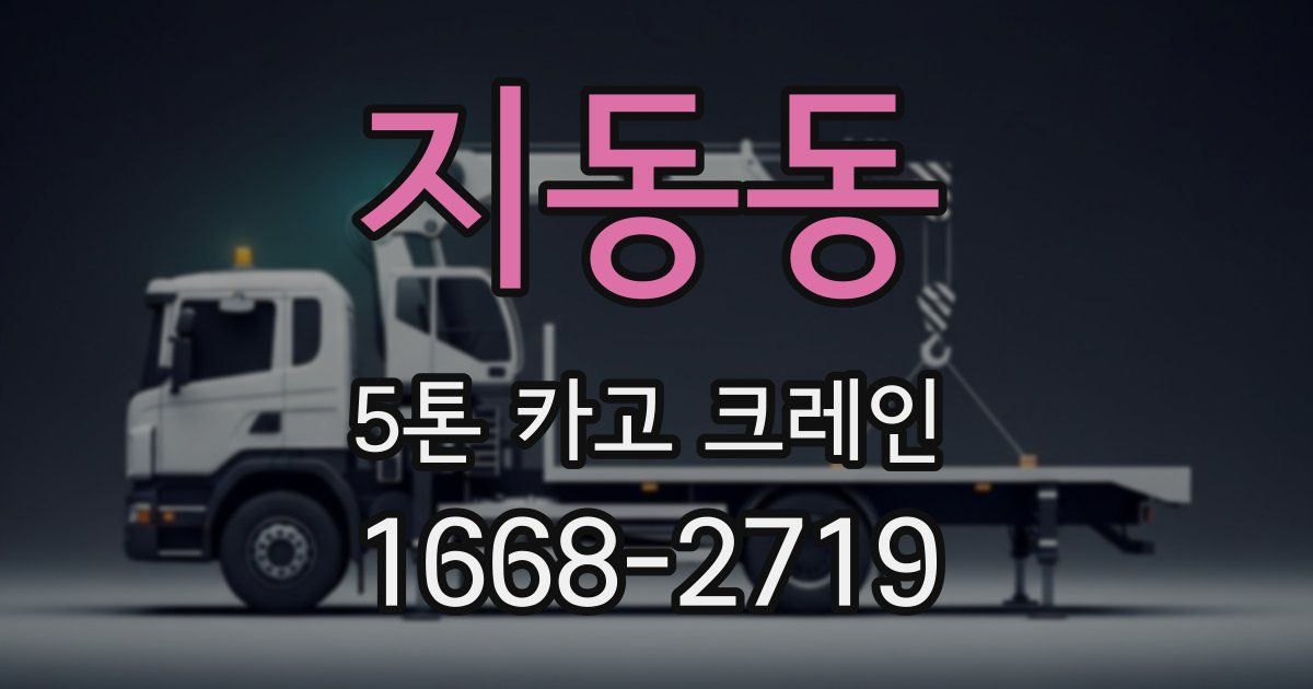 지동동 5톤 카고 크레인