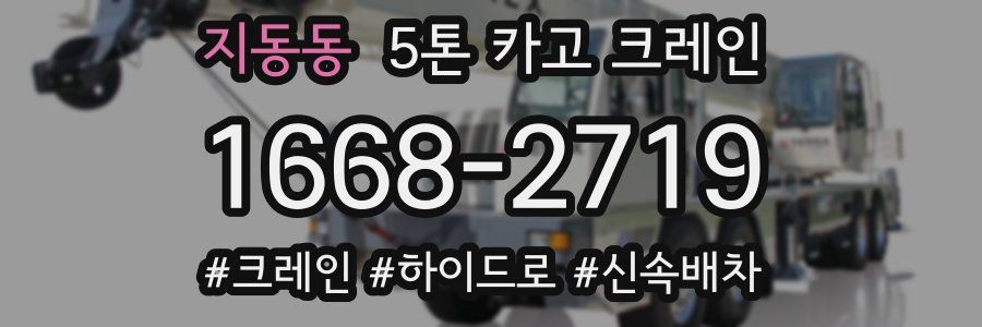 지동동 5톤 카고 크레인