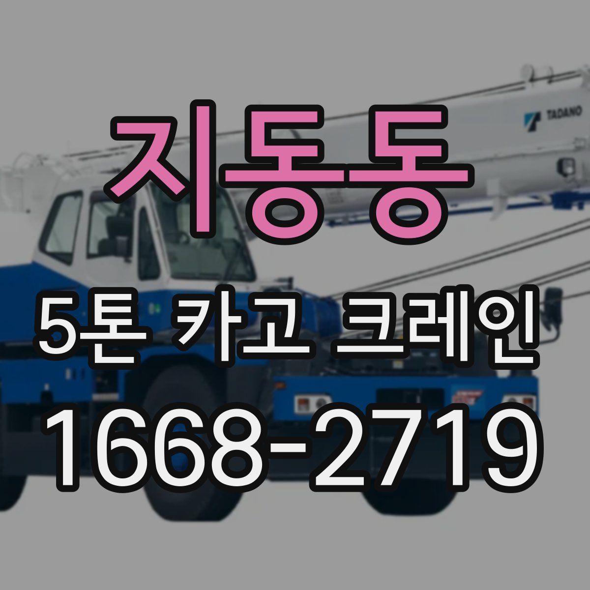 지동동 5톤 카고 크레인