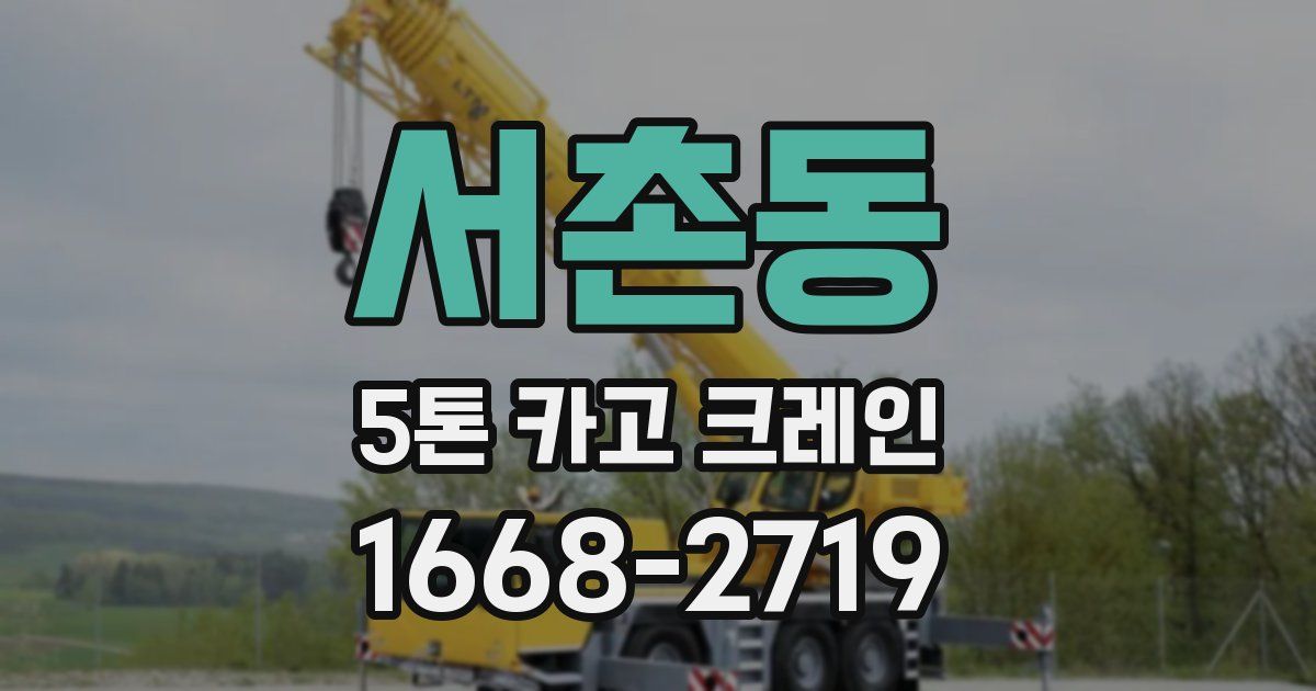 서촌동 5톤 카고 크레인