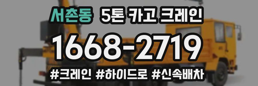 서촌동 5톤 카고 크레인