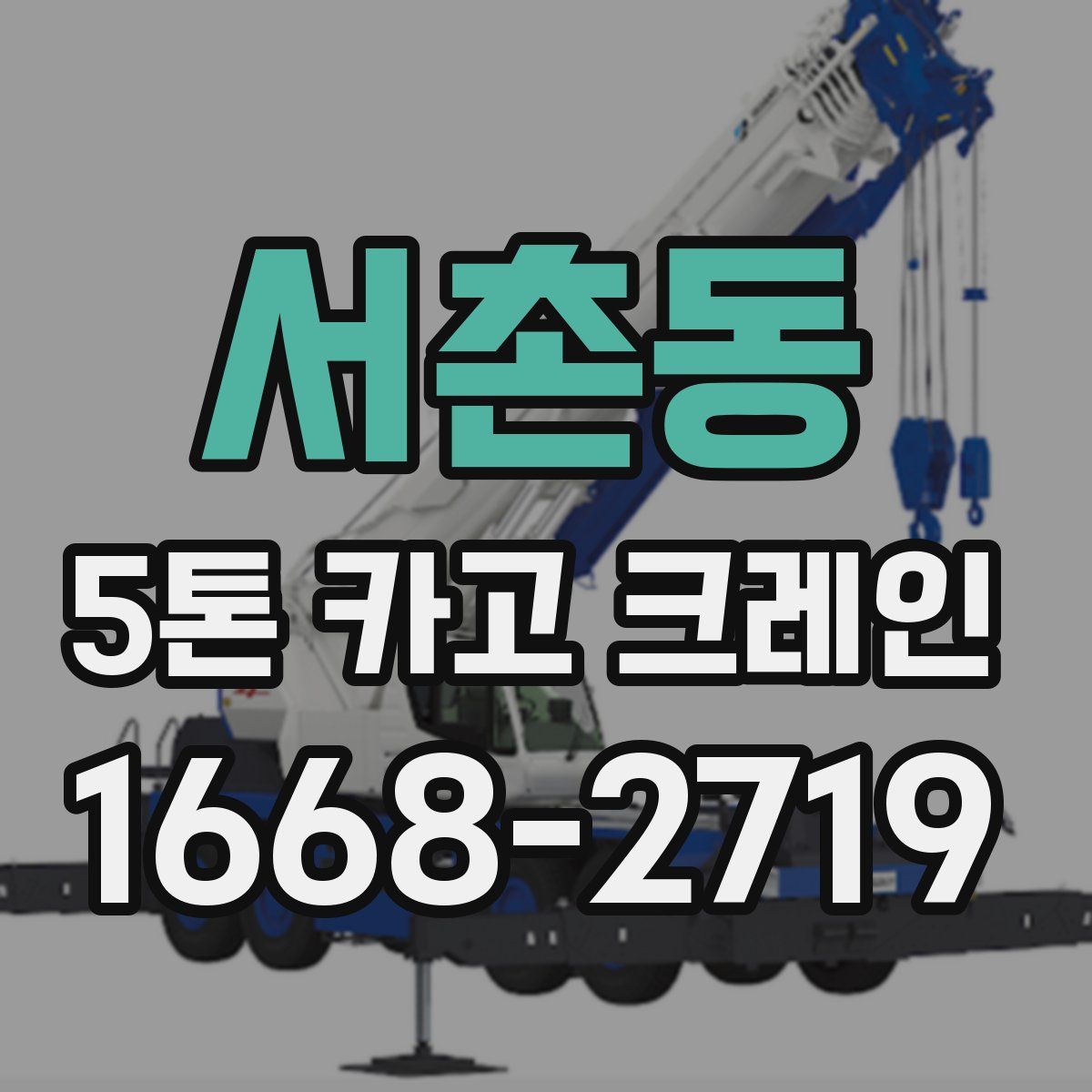 서촌동 5톤 카고 크레인