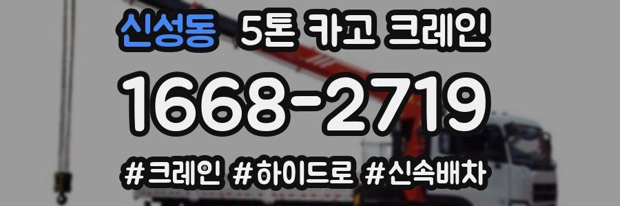 신성동 5톤 카고 크레인