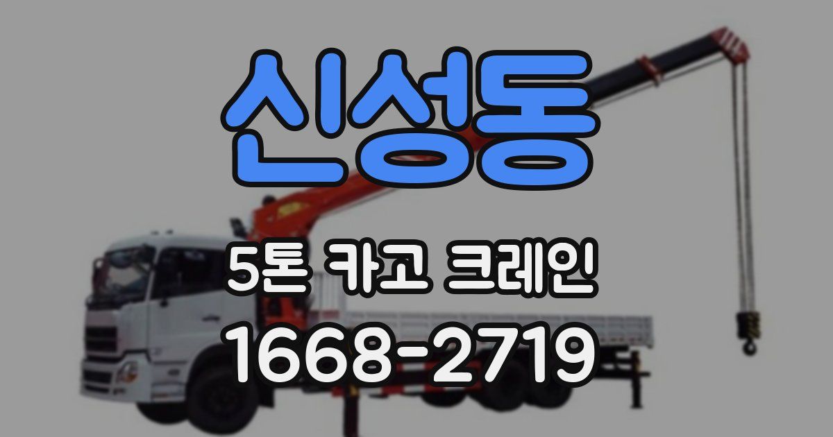 신성동 5톤 카고 크레인