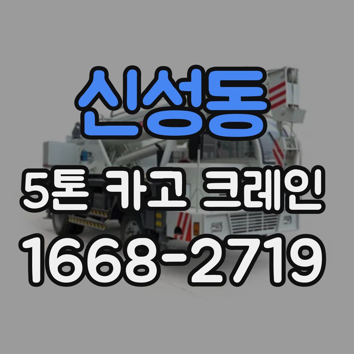 신성동 5톤 카고 크레인