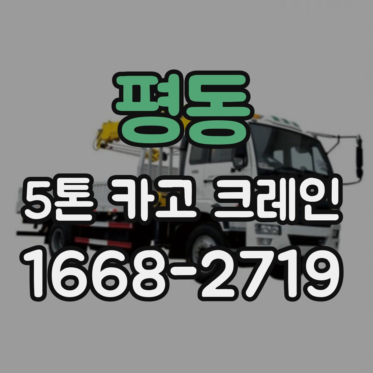 평동 5톤 카고 크레인