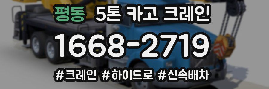 평동 5톤 카고 크레인