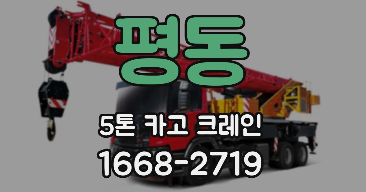 평동 5톤 카고 크레인