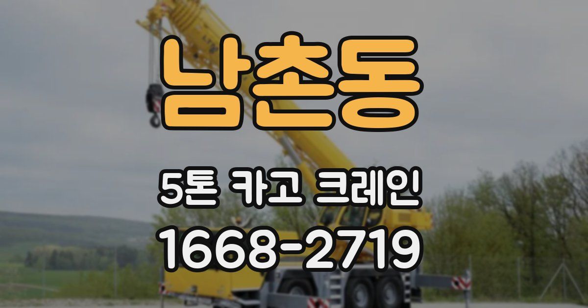 남촌동 5톤 카고 크레인