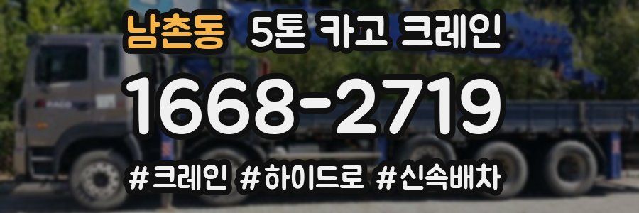 남촌동 5톤 카고 크레인