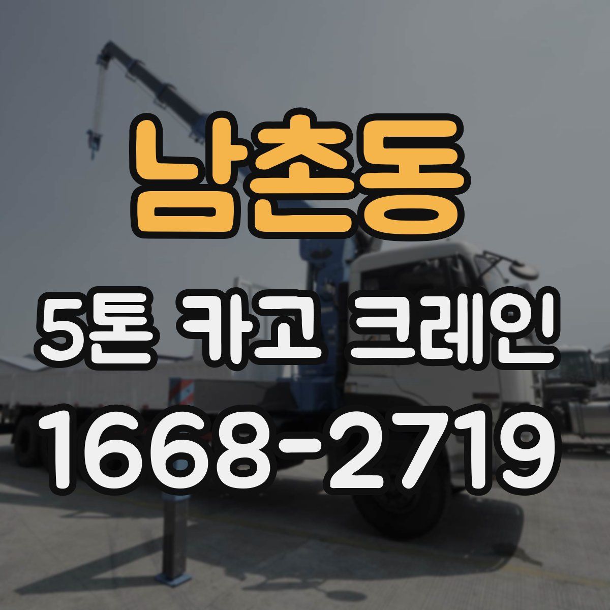 남촌동 5톤 카고 크레인