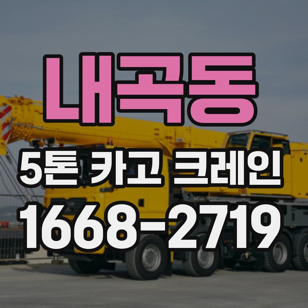 내곡동 5톤 카고 크레인