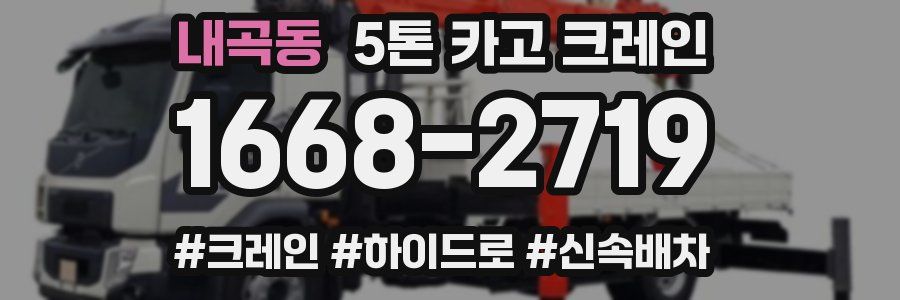 내곡동 5톤 카고 크레인