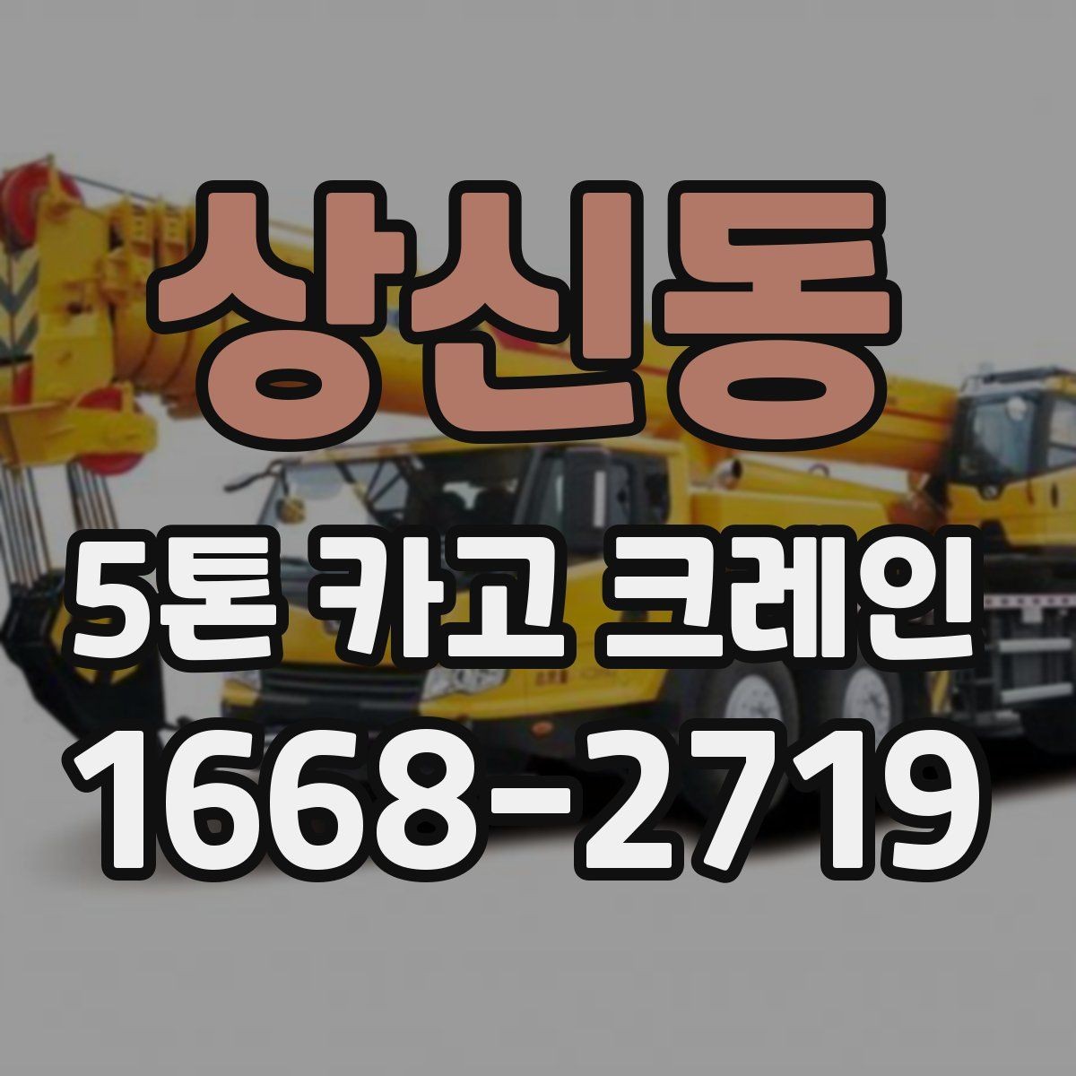 상신동 5톤 카고 크레인 배차 시간 조율이 중요한 이유