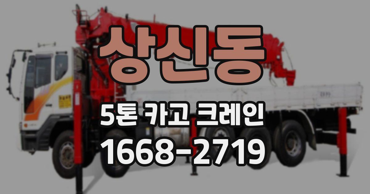 상신동 5톤 카고 크레인