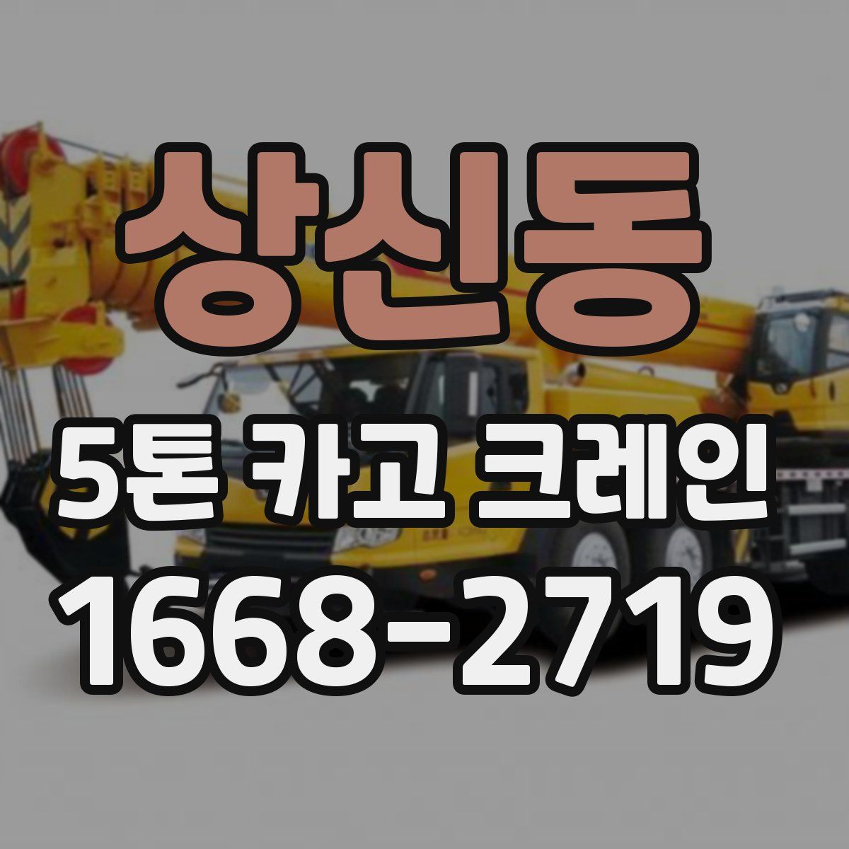 상신동 5톤 카고 크레인