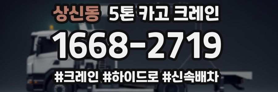 상신동 5톤 카고 크레인