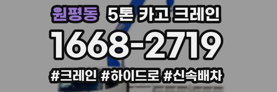 원평동 5톤 카고 크레인