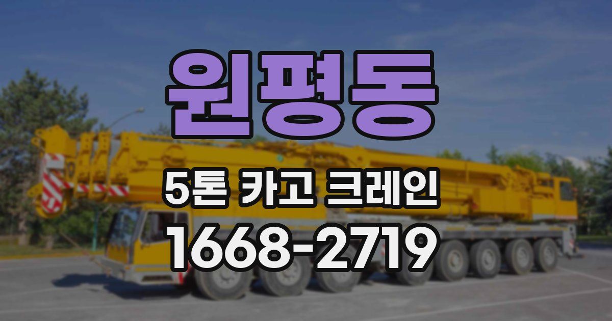 원평동 5톤 카고 크레인
