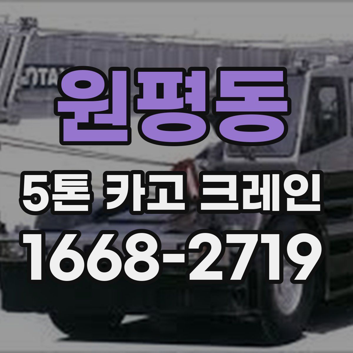 원평동 5톤 카고 크레인