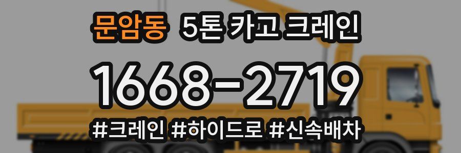 문암동 5톤 카고 크레인