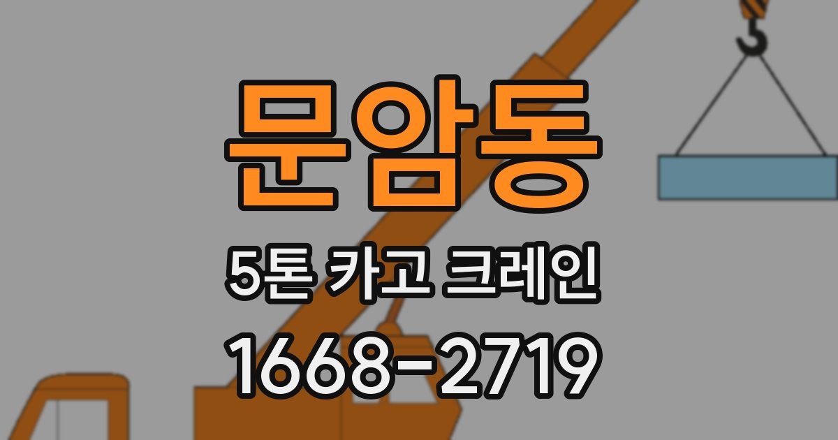 문암동 5톤 카고 크레인