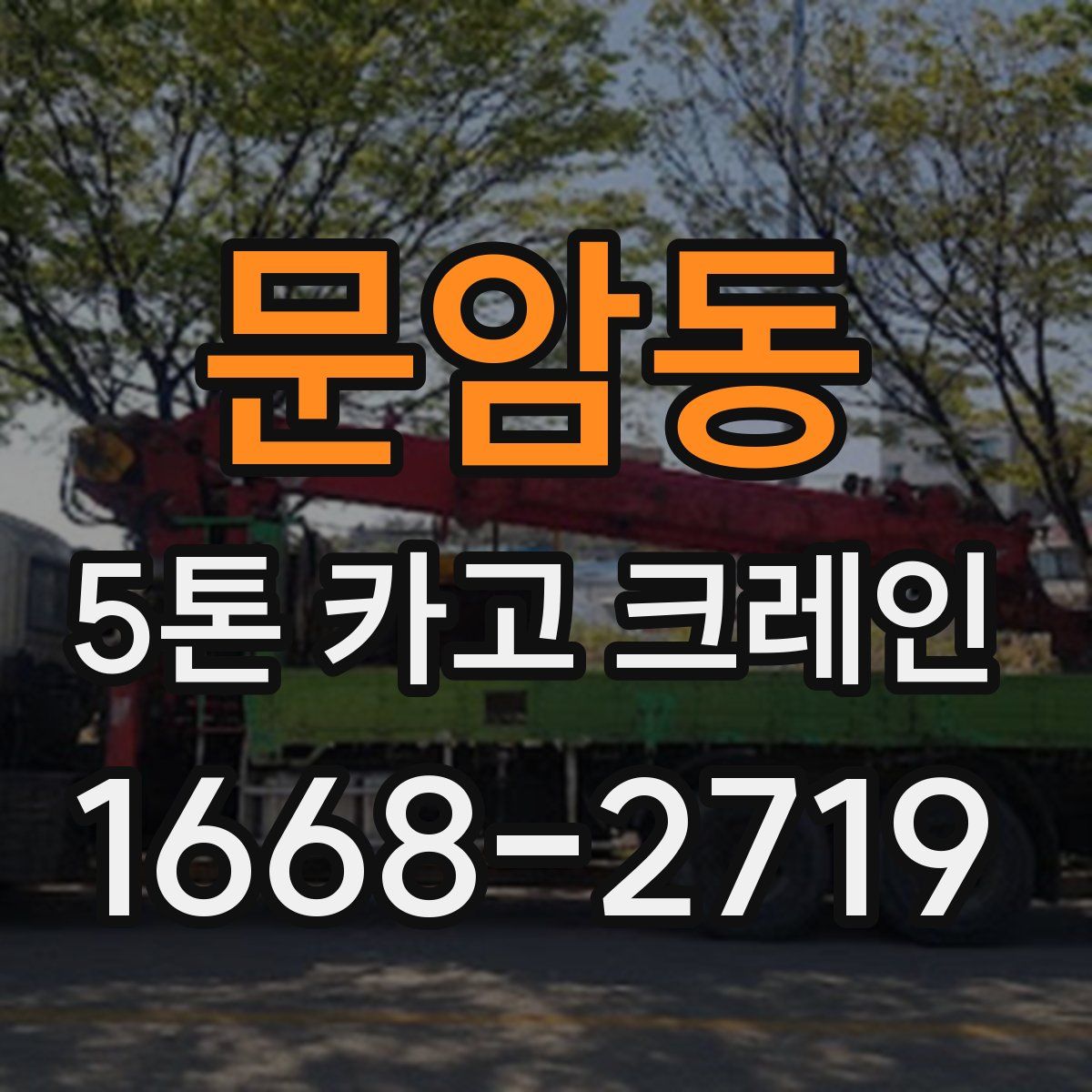 문암동 5톤 카고 크레인