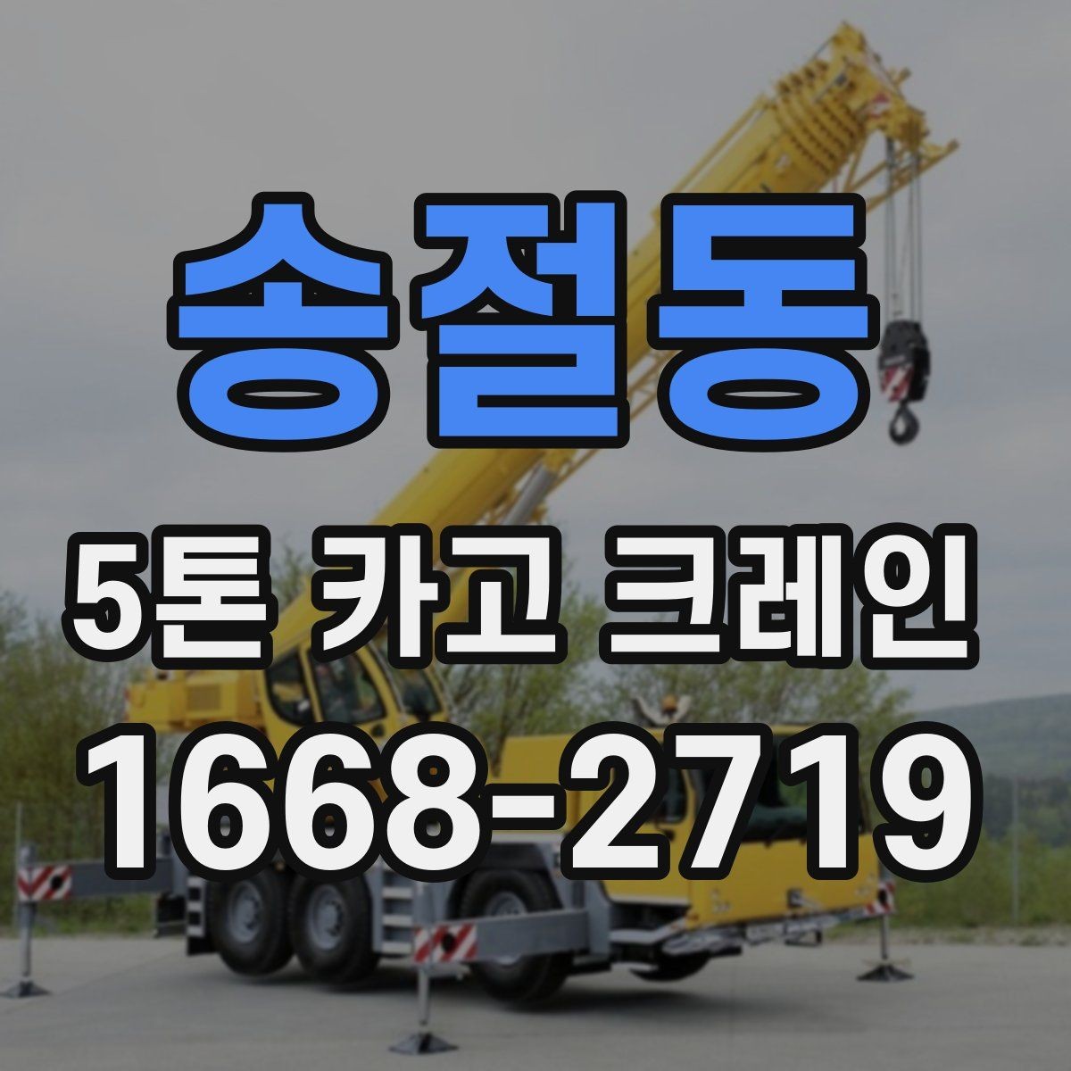 송절동 5톤 카고 크레인 현장별 작업 포인트 정리