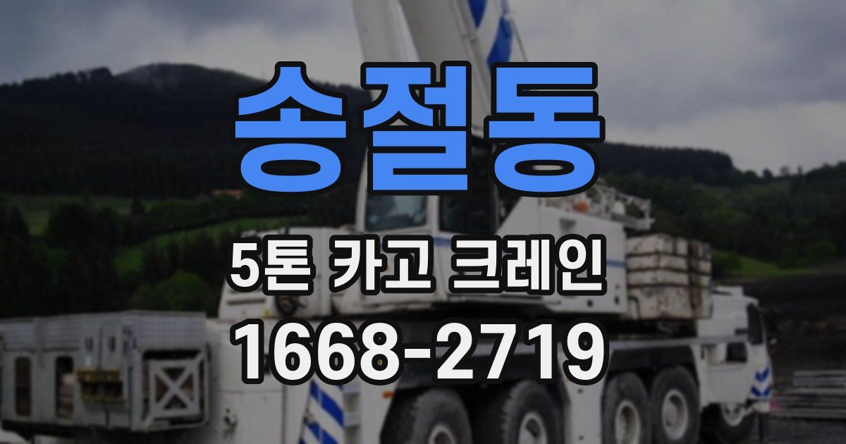송절동 5톤 카고 크레인