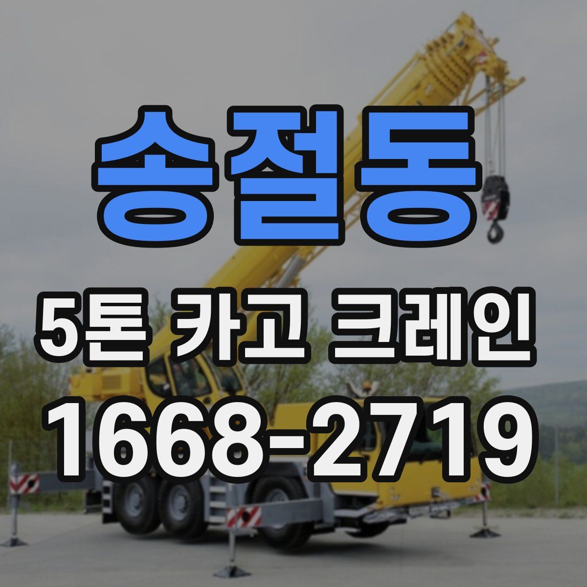 송절동 5톤 카고 크레인