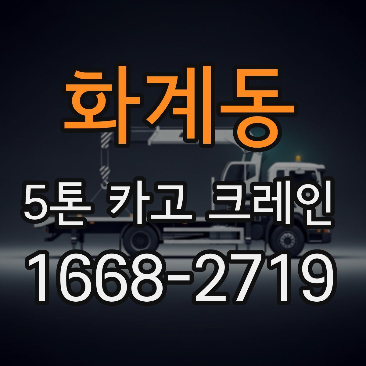화계동 5톤 카고 크레인