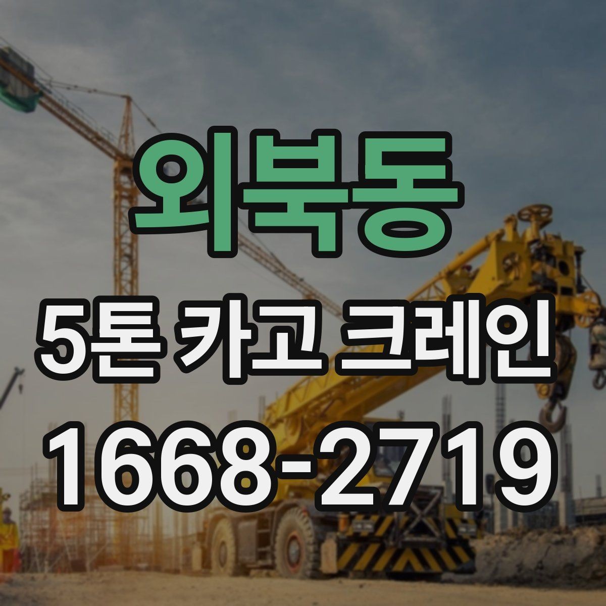 외북동 5톤 카고 크레인 이용 계획 수립을 위한 가이드