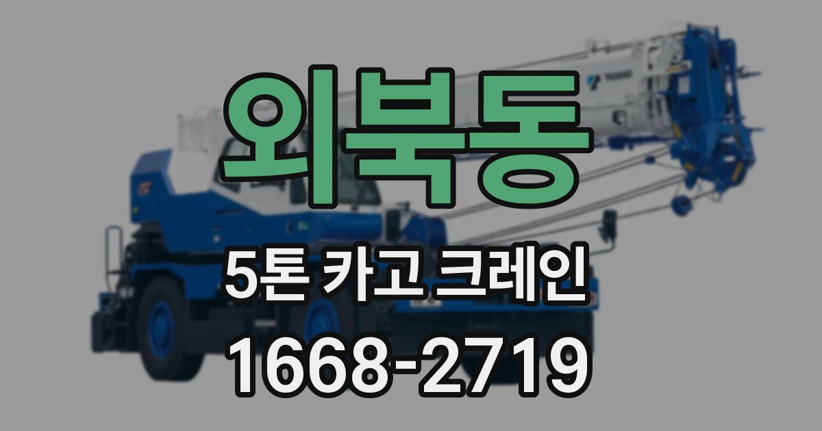 외북동 5톤 카고 크레인